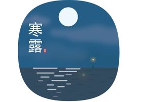 寒露节气
