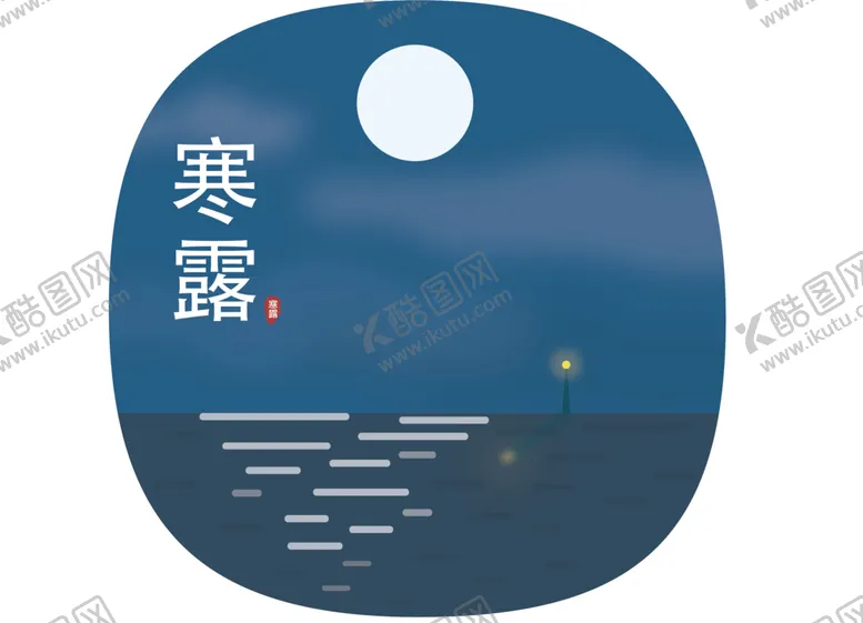 编号：13502306162142509678【酷图网】源文件下载-寒露节气