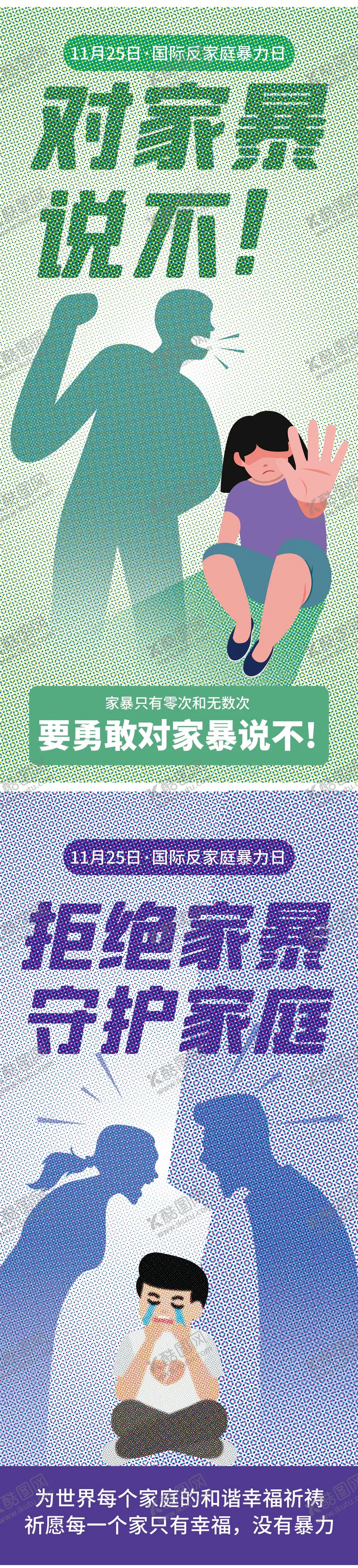 编号：90039611150306457356【酷图网】源文件下载-反对家庭暴力创意海报