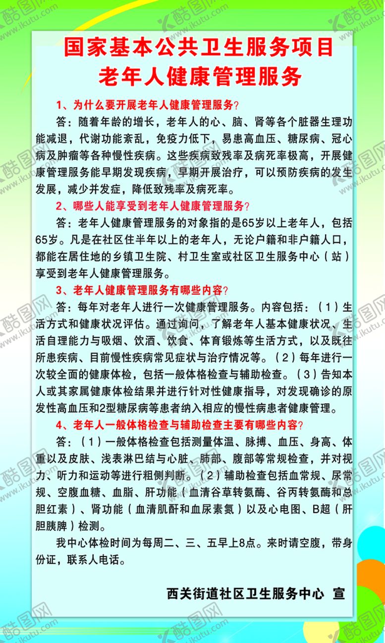 编号：86024709300438304521【酷图网】源文件下载-基本公共卫生服务项目