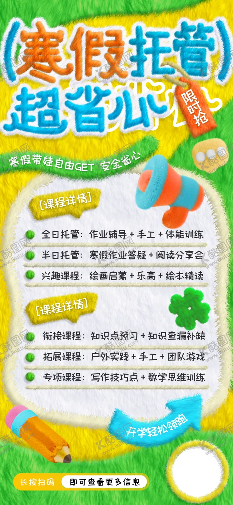 编号：79517304091443297390【酷图网】源文件下载-寒假班海报