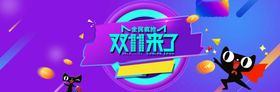 双11全民疯抢
