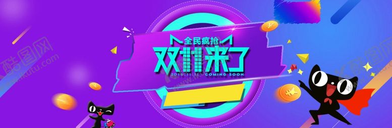 编号：87523107050508069254【酷图网】源文件下载-双11来了全民疯抢