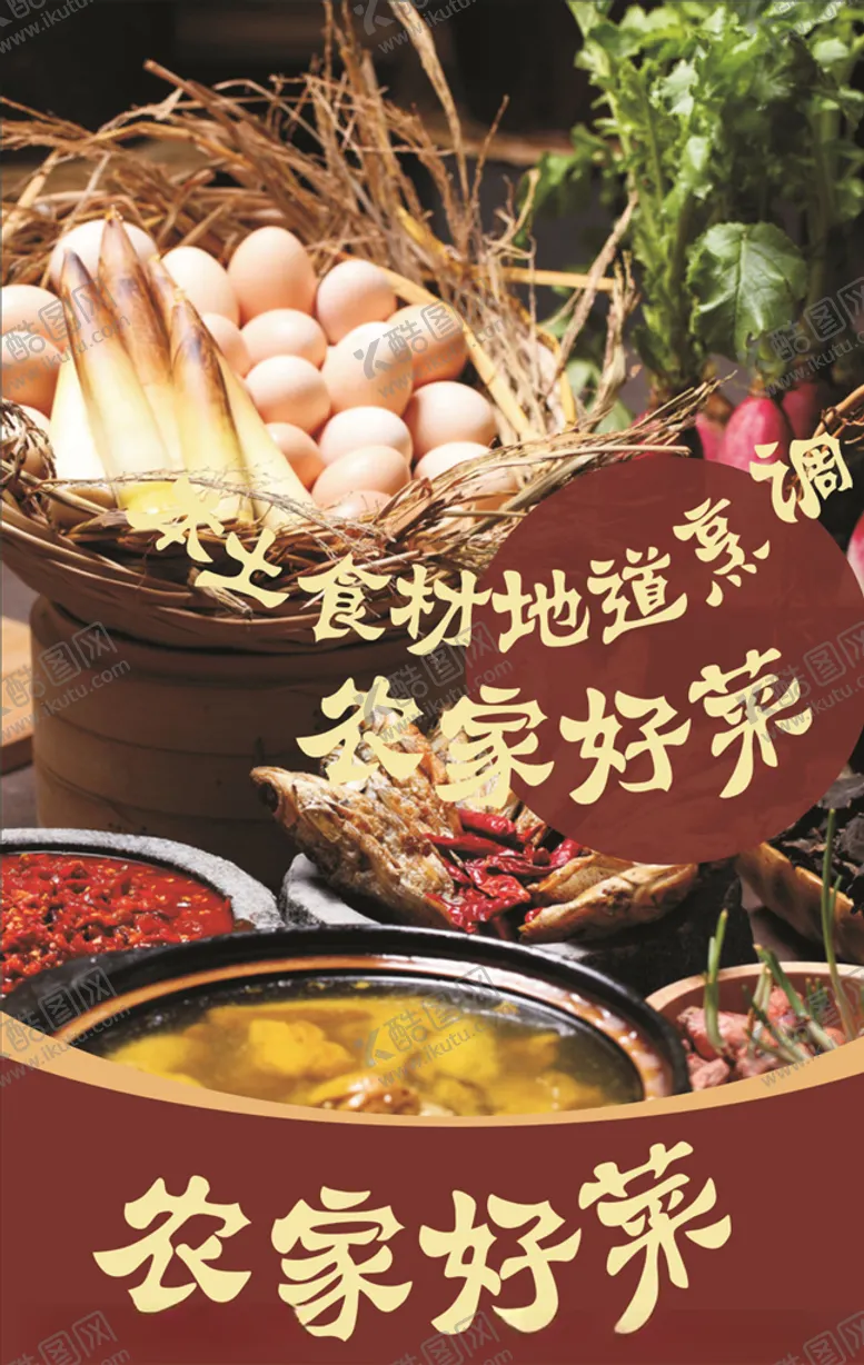 编号：89367406252207337142【酷图网】源文件下载-农家菜