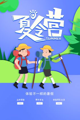 编号：21390709242004140295【酷图网】源文件下载-青少年夏令营海报