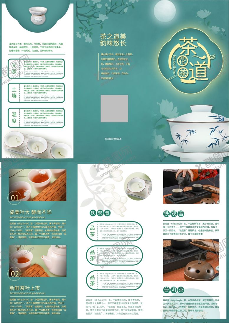 编号：83895710120319287297【酷图网】源文件下载-茶叶三折页