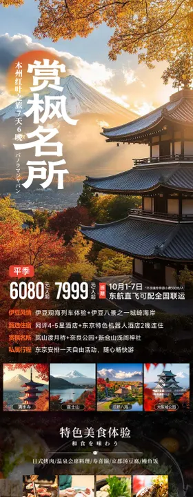 日本关西秋季赏枫旅游海报