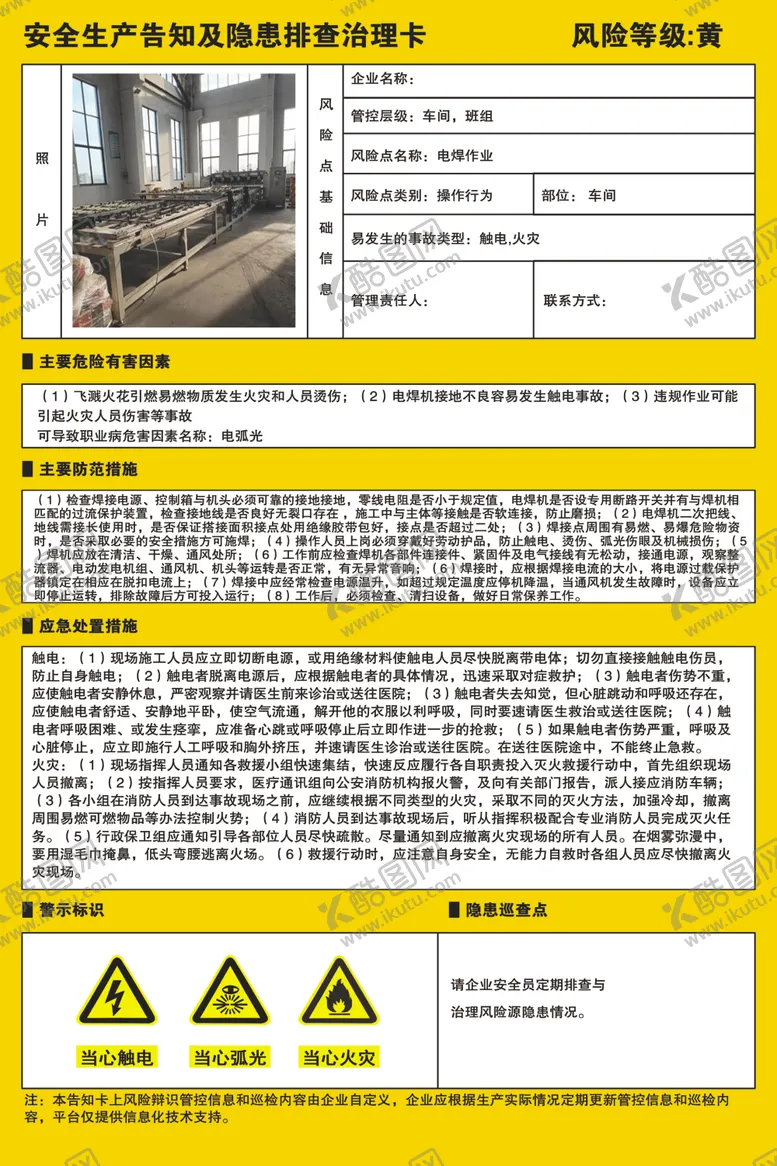 编号：59574602272236105988【酷图网】源文件下载-安全风险隐患排查治理卡