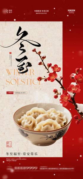 喜庆中式冬至节气海报