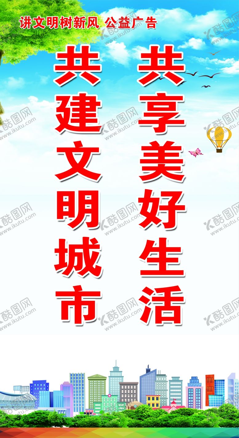 编号：38409910091912039895【酷图网】源文件下载-共建文明城市共享美好生活