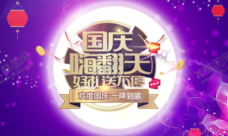 编号：12112005020315239866【酷图网】源文件下载-国庆