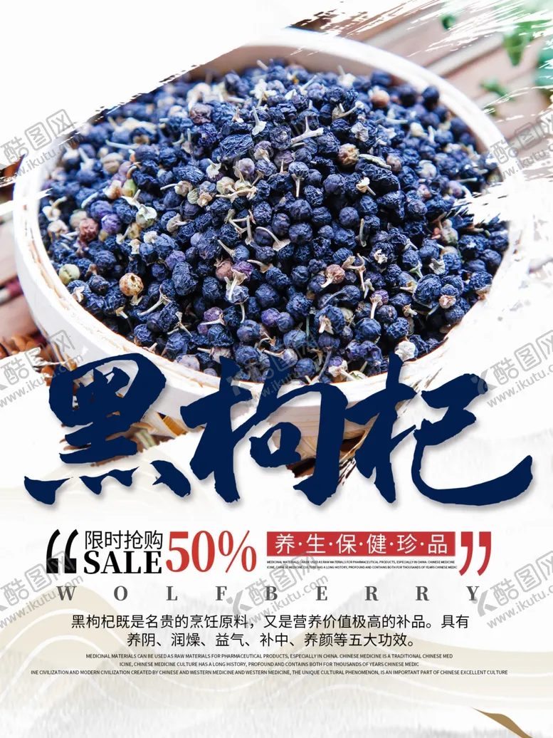 编号：16931302110204539199【酷图网】源文件下载-简约黑枸杞海报图片 