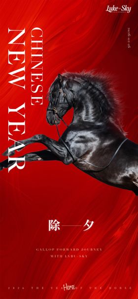 马年2026除夕海报