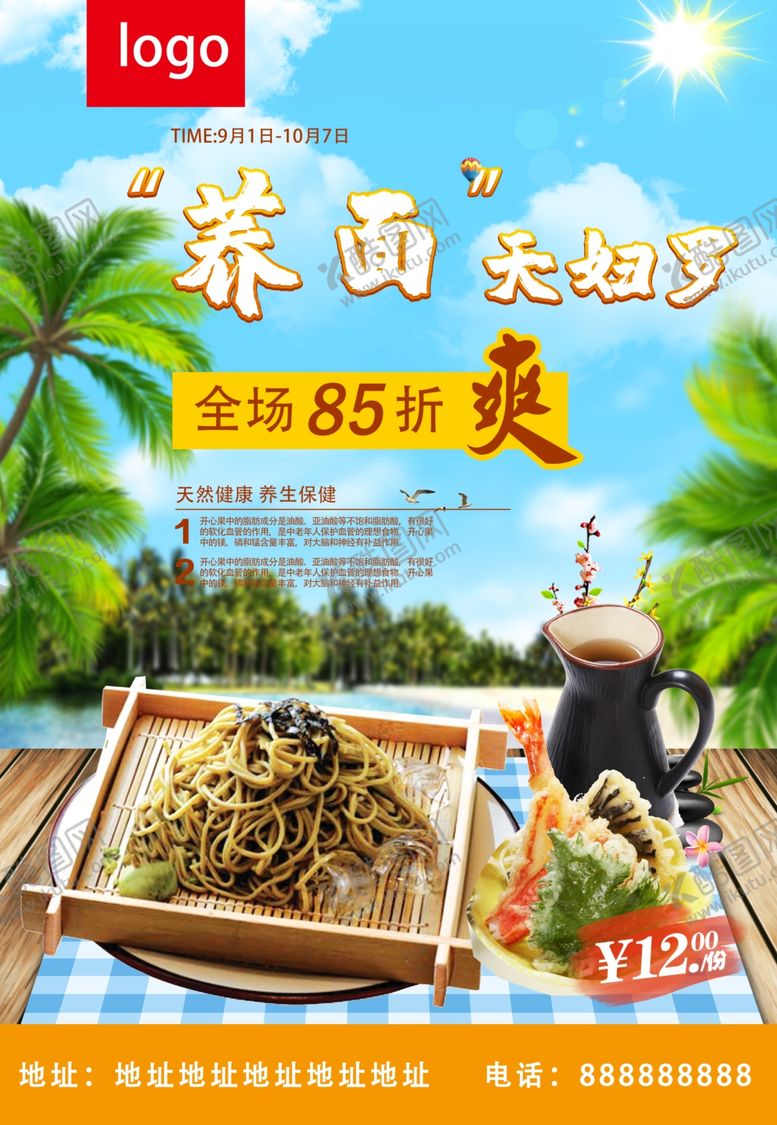 编号：35405101262032397794【酷图网】源文件下载-荞面 天妇罗
