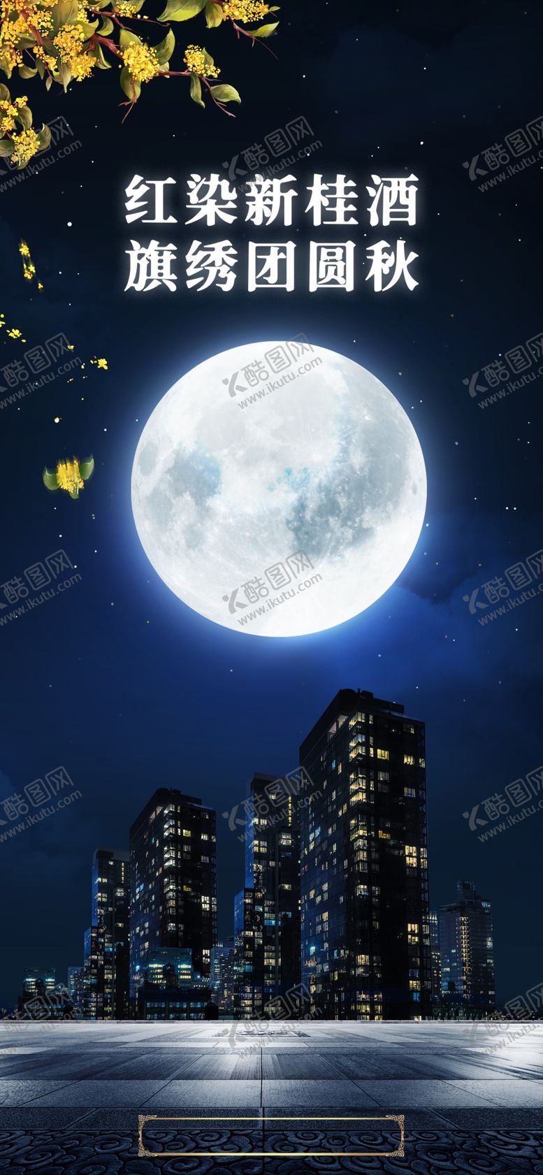 编号：17948310051602099358【酷图网】源文件下载-中秋海报中秋元素