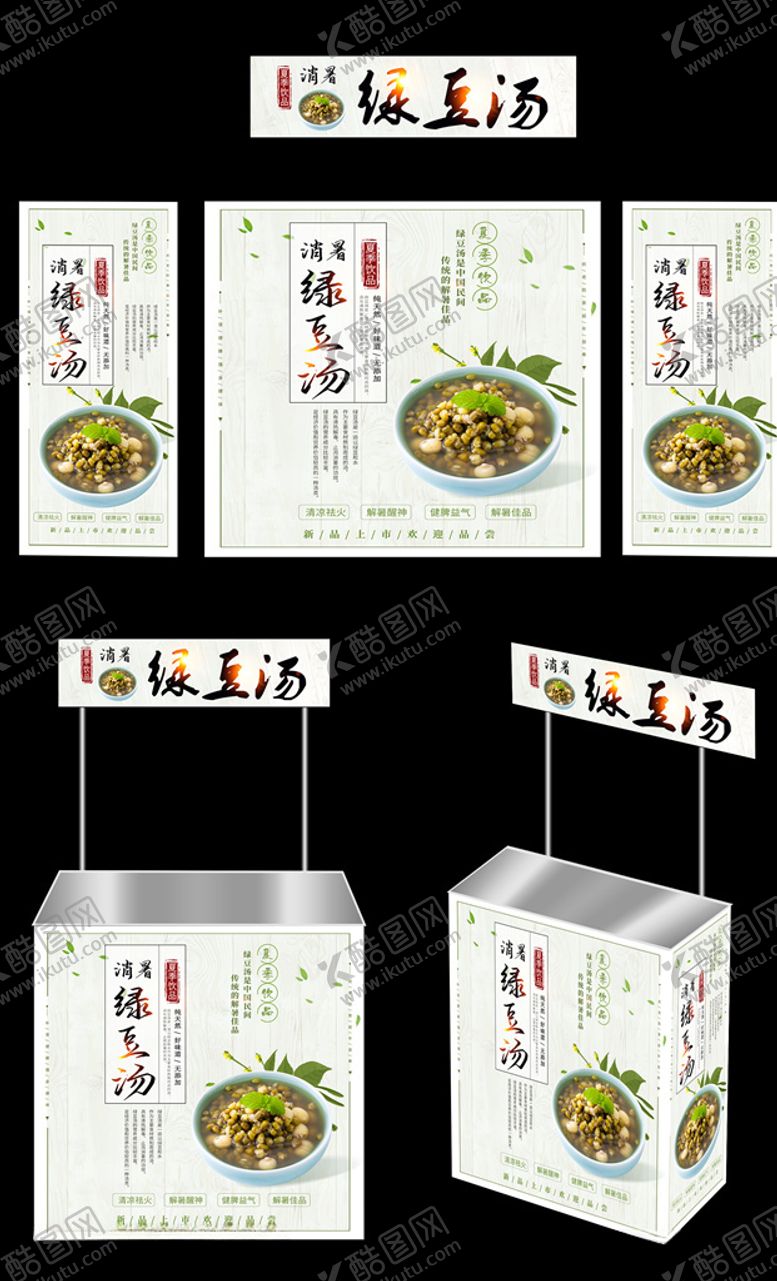 编号：80723807010555132898【酷图网】源文件下载-绿豆汤广告桌画面