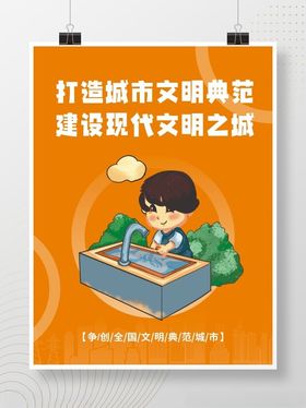打造文明城市海报宣传