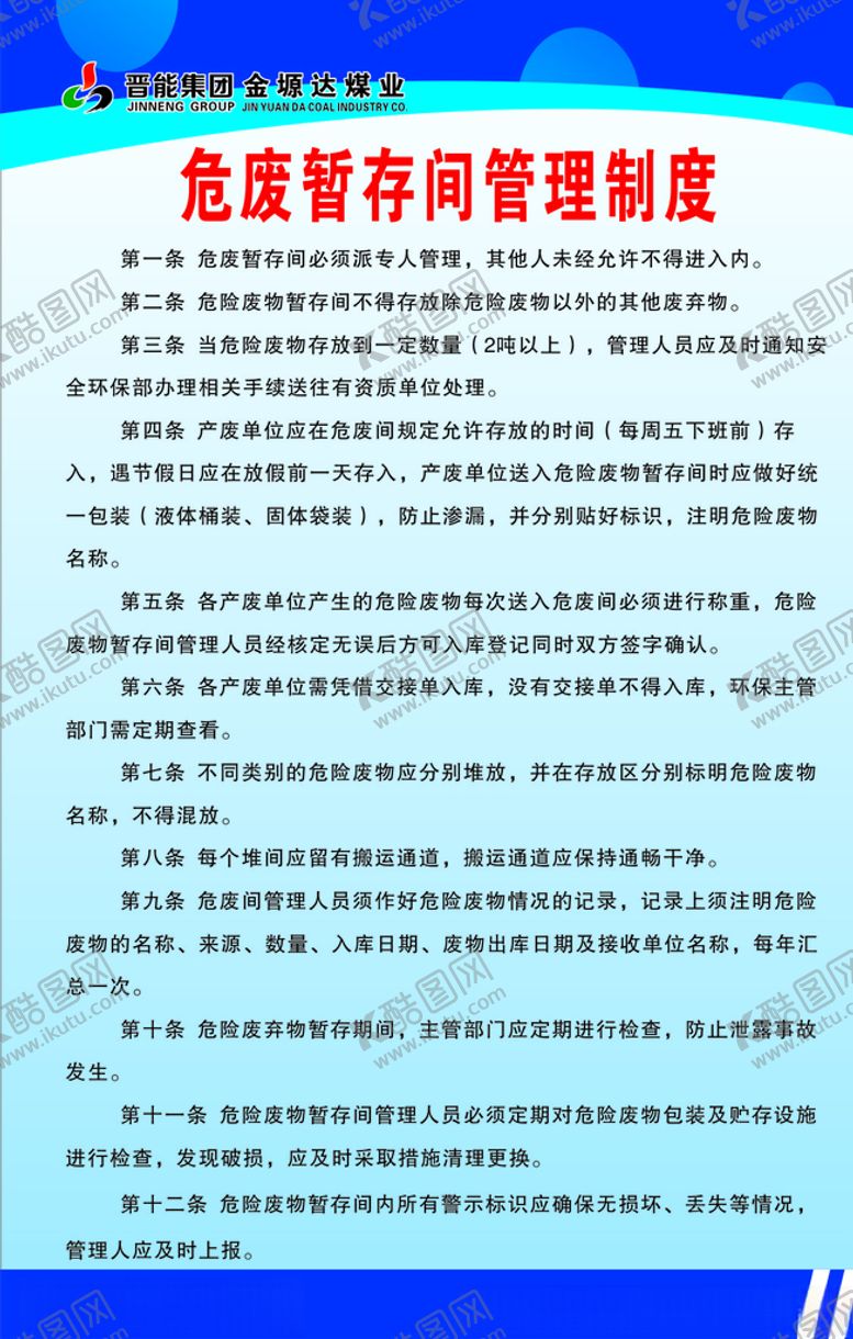 编号：53461310301141569943【酷图网】源文件下载-危废暂存间管理制度