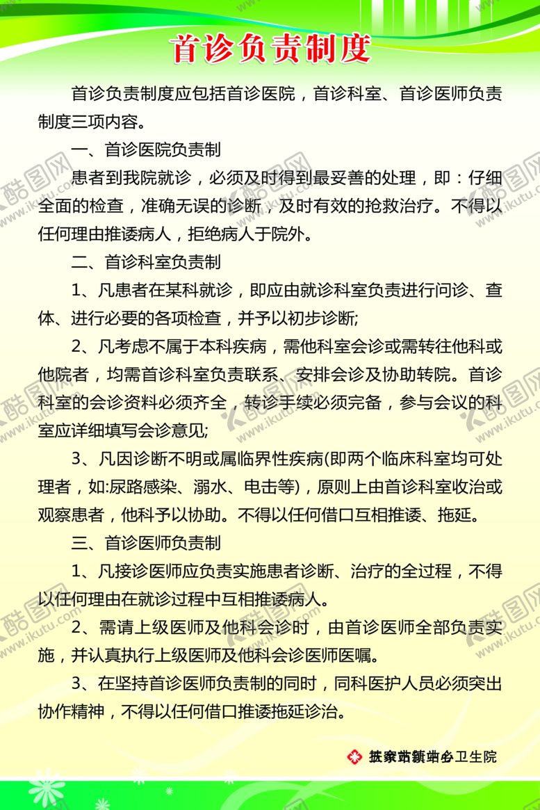 编号：95908909190533551266【酷图网】源文件下载-首诊负责制度