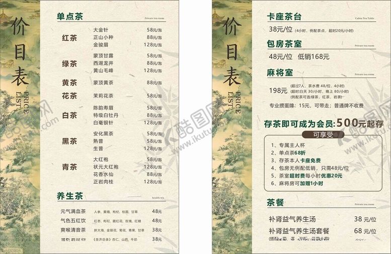 编号：89306404010654315445【酷图网】源文件下载-茶室价格表