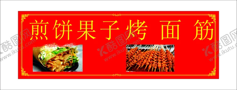 编号：94292911260130202689【酷图网】源文件下载-煎饼果子 烤面筋