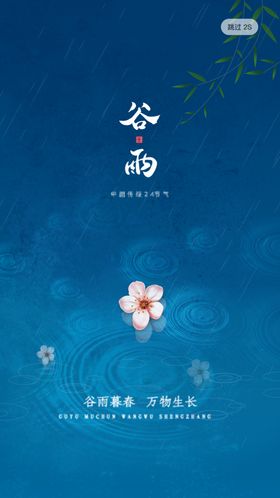 谷雨