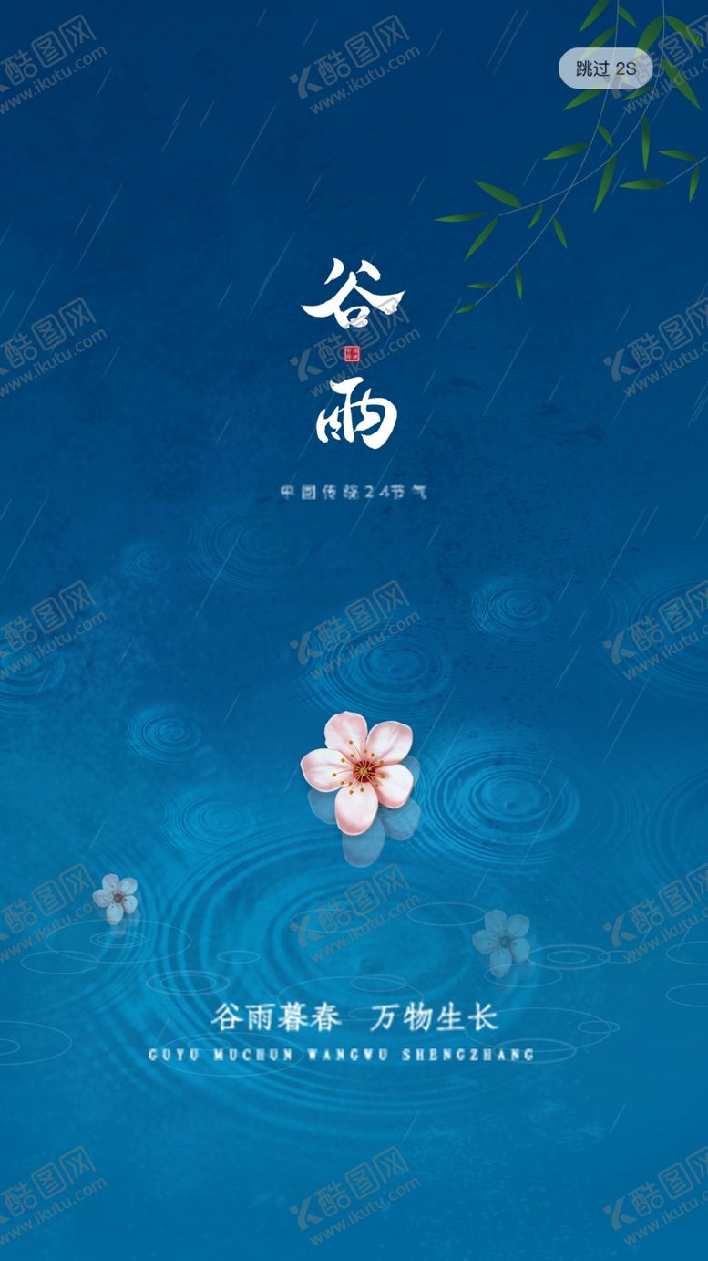 编号：20008207050847205046【酷图网】源文件下载-谷雨