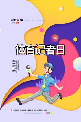 体育记者节