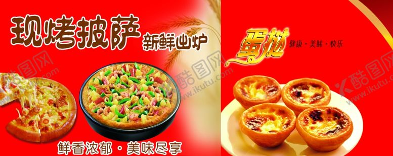 编号：35508605151305513069【酷图网】源文件下载-现烤披萨蛋挞图