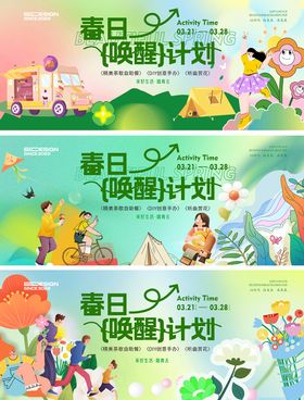 春天唤醒计划活动展板