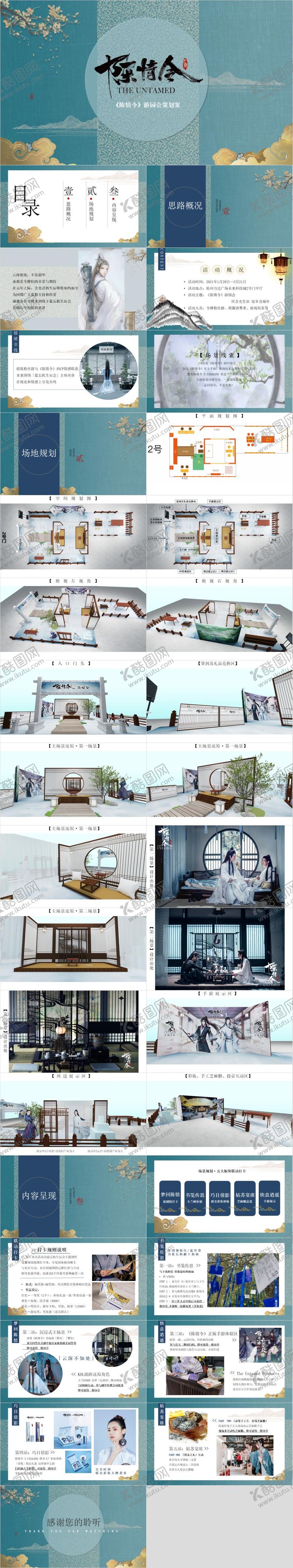 编号：41246503021414352279【酷图网】源文件下载-陈情令游园会策划案