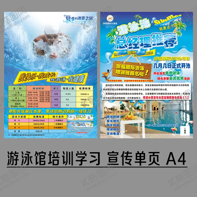 编号：58264009211246407580【酷图网】源文件下载-游泳馆培训宣传单页