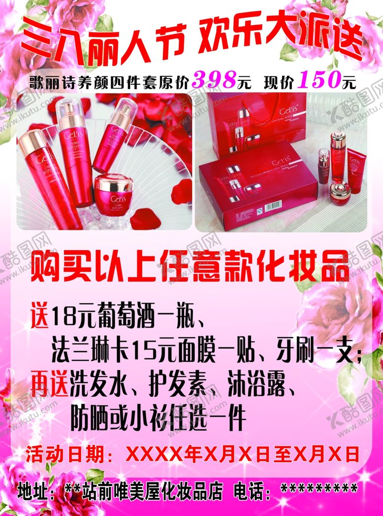 编号：90930612080744273990【酷图网】源文件下载-化妆品海报