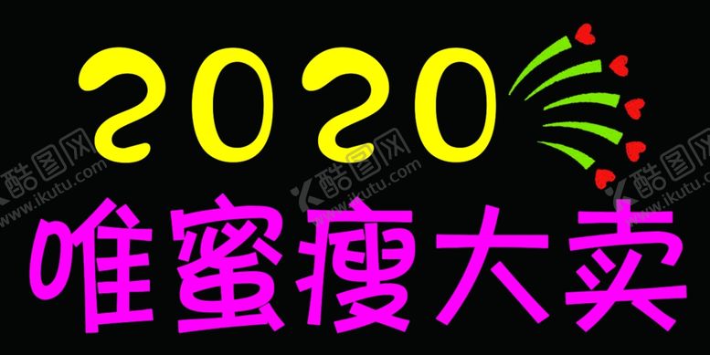 编号：24538810120202301664【酷图网】源文件下载-唯蜜瘦灯牌