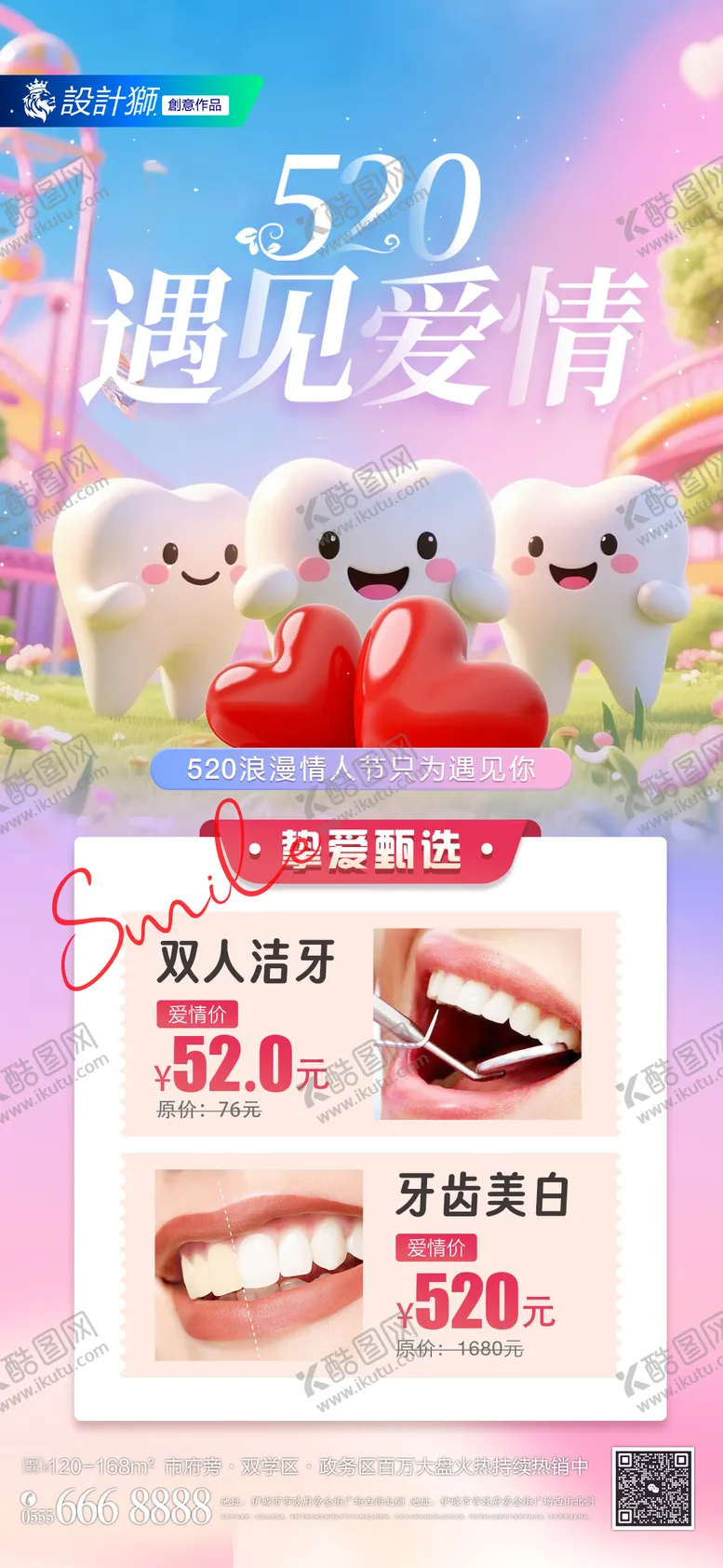 编号：24420306142113515631【酷图网】源文件下载-医美口腔520情人节活动海报