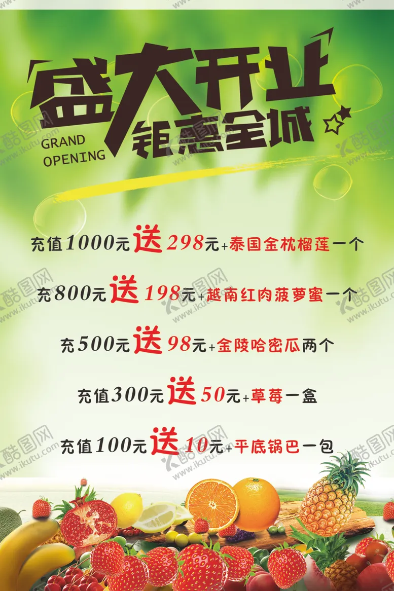 编号：17700707121921321697【酷图网】源文件下载-水果开业