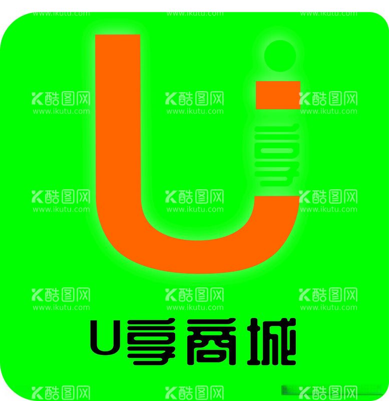 编号：64716912111930092185【酷图网】源文件下载-U享商城LOGO