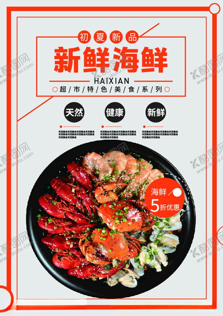 编号：31122501270447271703【酷图网】源文件下载-海鲜美食海报