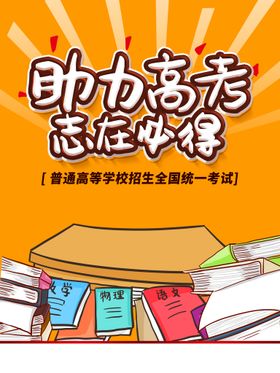 编号：79351409272057328623【酷图网】源文件下载-助力高考