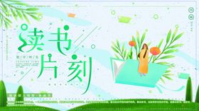 读书片刻