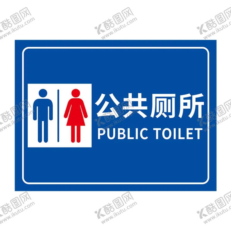 编号：27403702100013582193【酷图网】源文件下载-公共厕所
