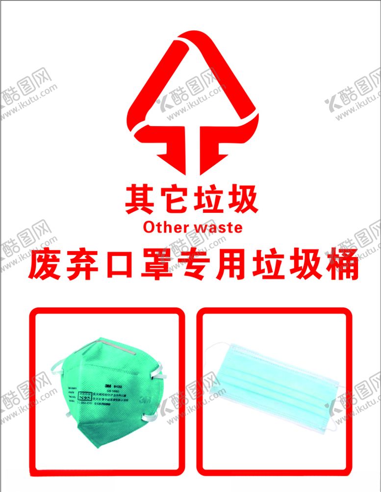 编号：11986410291506139364【酷图网】源文件下载-废弃口罩专用垃圾桶