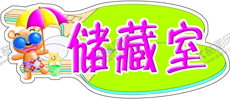 编号：67428403310639284032【酷图网】源文件下载-储藏室