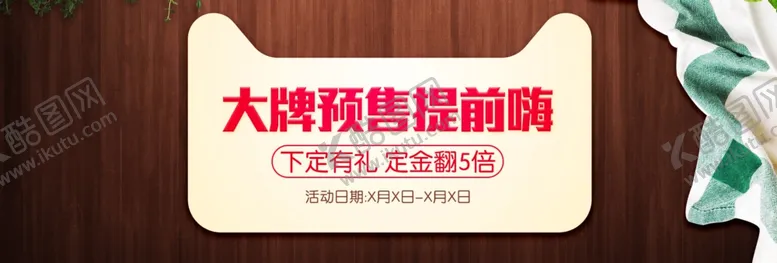 编号：74036806260035129899【酷图网】源文件下载-大牌预售提前嗨