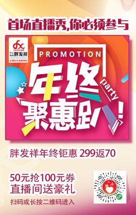 直播直播秀年终钜惠趴展板