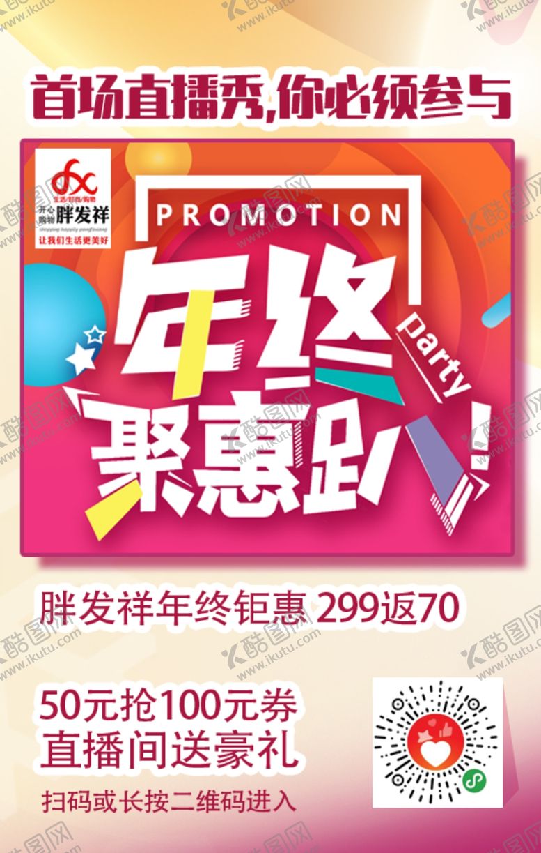 编号：75715510041005166015【酷图网】源文件下载-直播直播秀年终钜惠趴展板