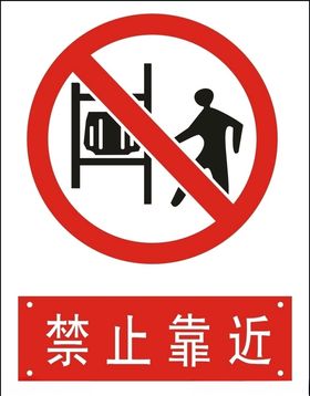 禁止靠近
