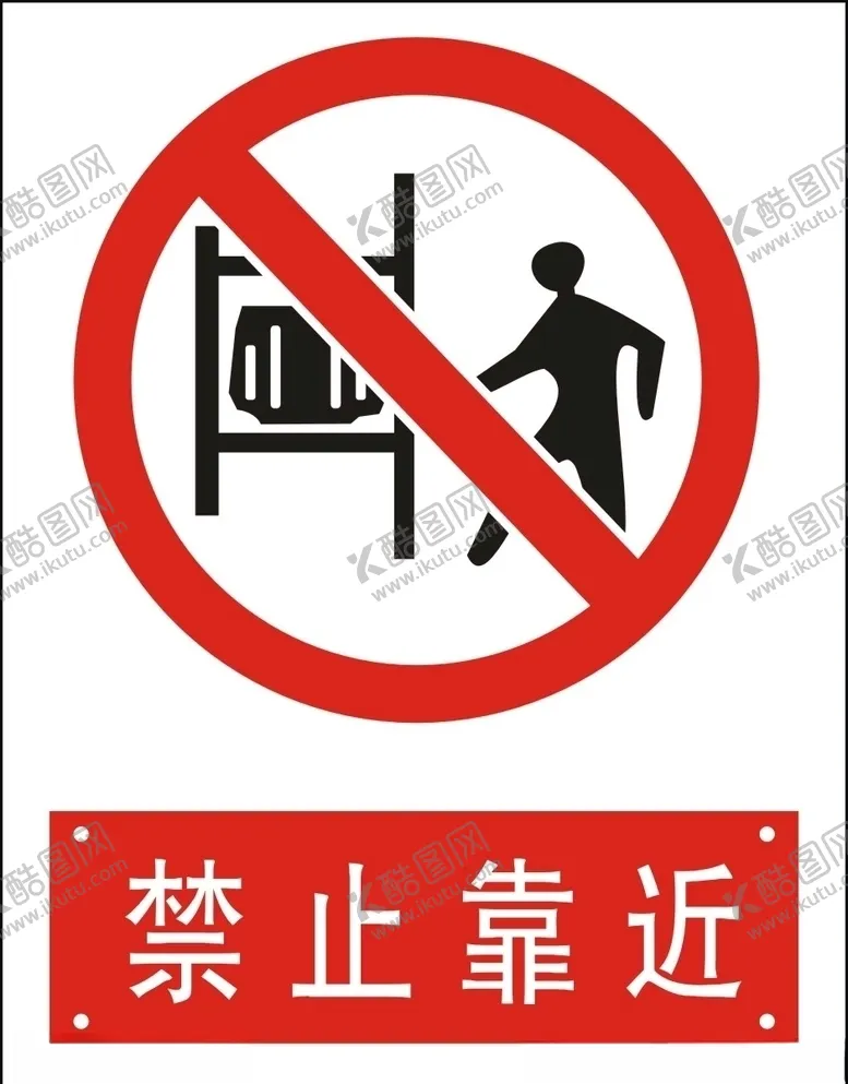 编号：89272409120743203871【酷图网】源文件下载-禁止靠近