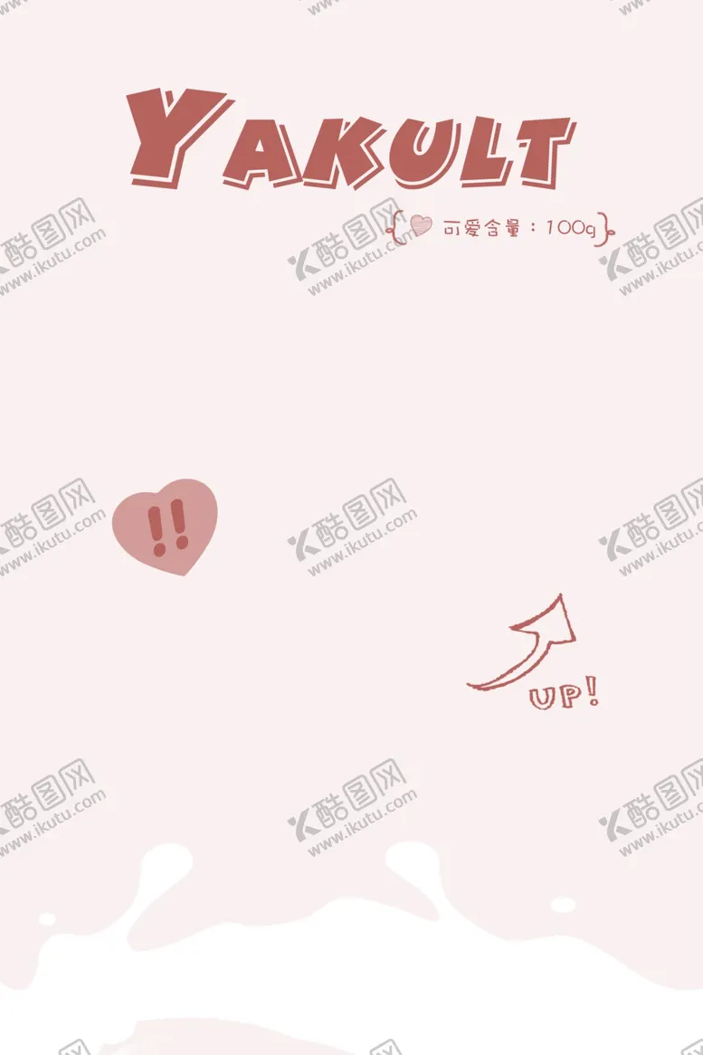 编号：83940601190106542529【酷图网】源文件下载-养乐多
