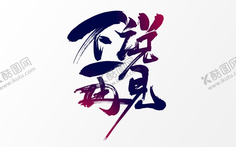 编号：65174710072348552232【酷图网】源文件下载-毕业季字体